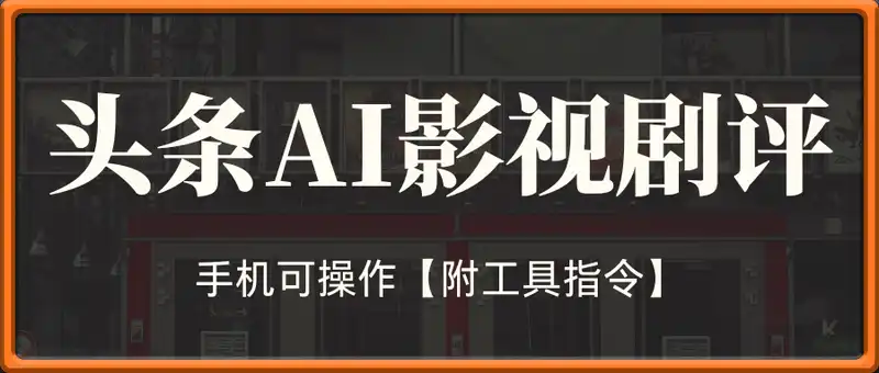 头条AI新玩法，影视剧评，手机可操作【附工具指令】