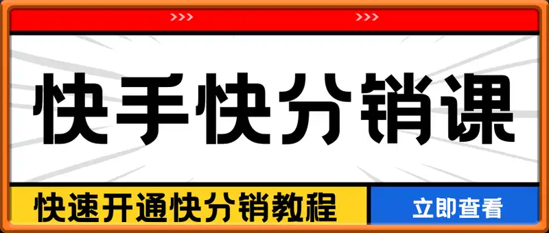 快手快分销高级电商课程，快速开通快分销教程