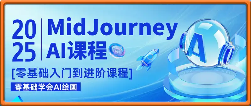 midjourney零基础入门到进阶课程，零基础学会AI绘画