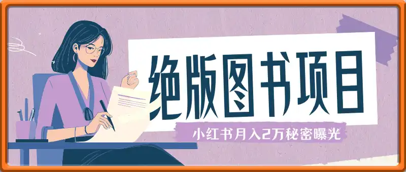 绝版图书项目，小红书月入2万秘密曝光！一单就赚99元！