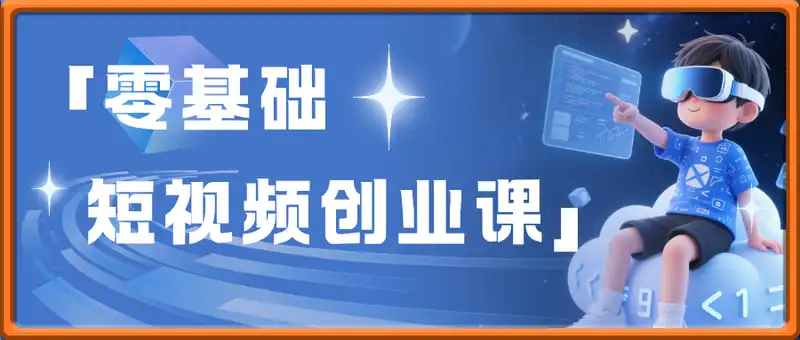 零基础短视频创业课
