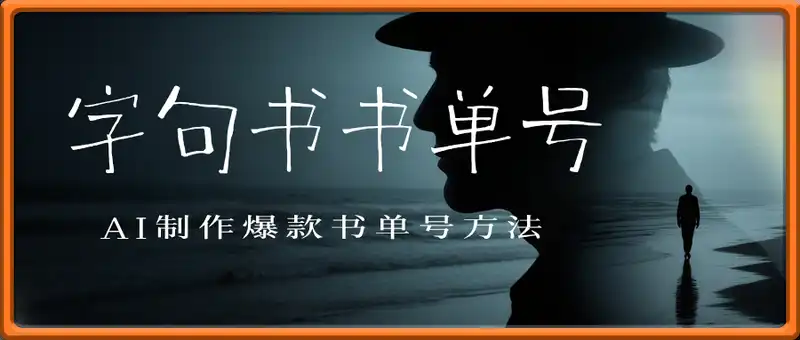 字句书书单号制作方法