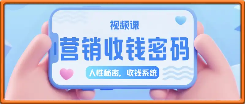 营销收钱密码视频课
