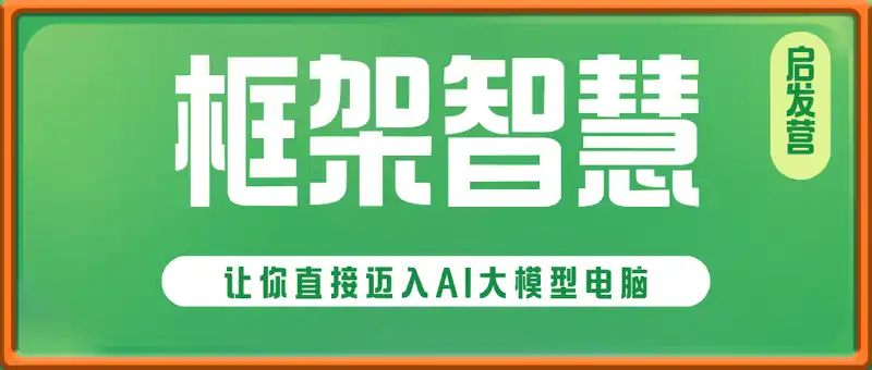 框架智慧启发营