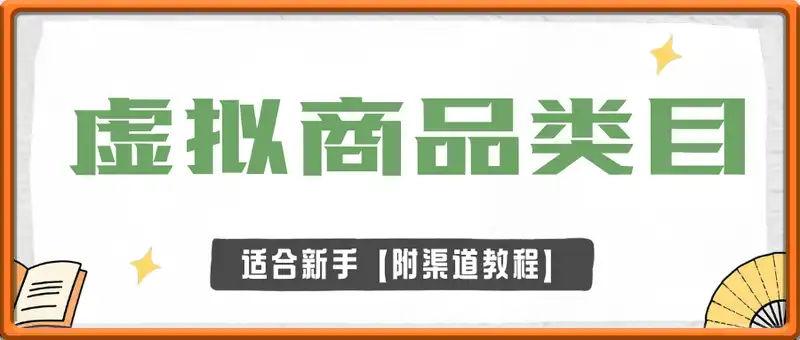 虚拟商品类目，多渠道变现稳定5张+，适合新手【附渠道教程】