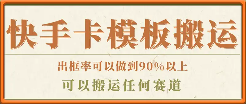 快手最新卡模板搬运技术，出框率可以做到90%以上，可以搬运任何赛道