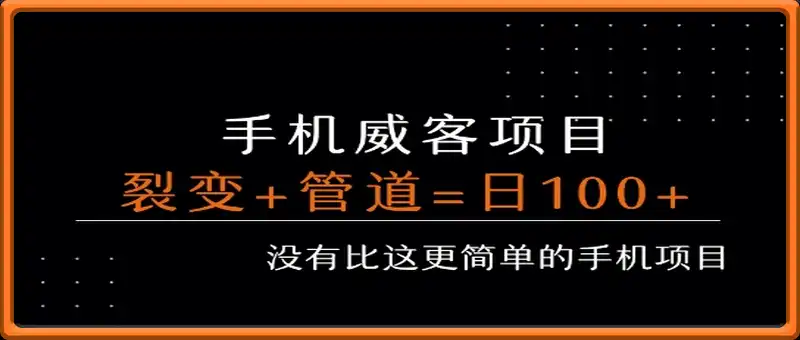手机威客裂变+管道收益 每天被动收益至少100+