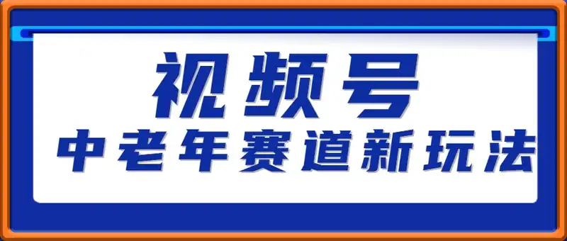 视频号中老年赛道新玩法，细分赛道杀出的黑马，素人读书累计卖了100000+