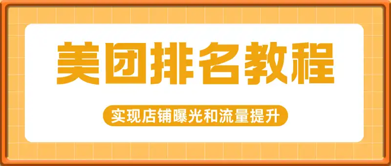 美团排名进阶教程：专为餐饮行业商家设计，实现店铺曝光和流量提升