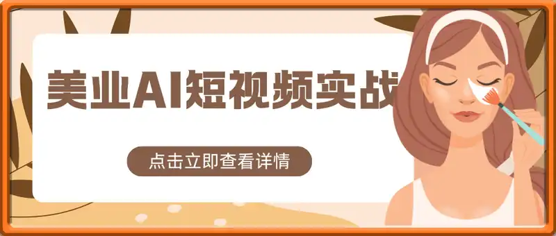 美业AI短视频实战：工具选择与组合应用，爆款内容创作，同城流量精准获取