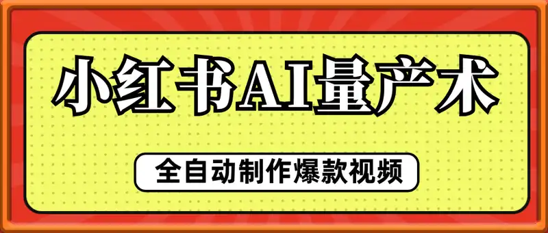 小红书AI全自动爆款视频量产术