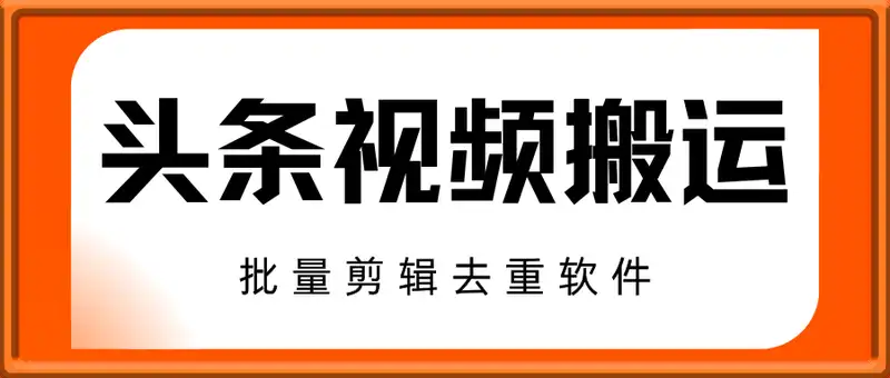 今日头条视频搬运玩法，运用批量剪辑去重软件，轻松月入1w+