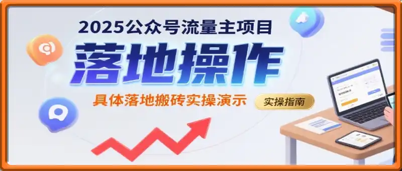 公众号流量主项目，具体落地搬砖实操演示