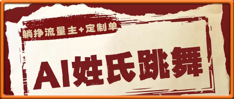 AI姓氏跳舞席卷中老年群，躺挣流量主+定制单