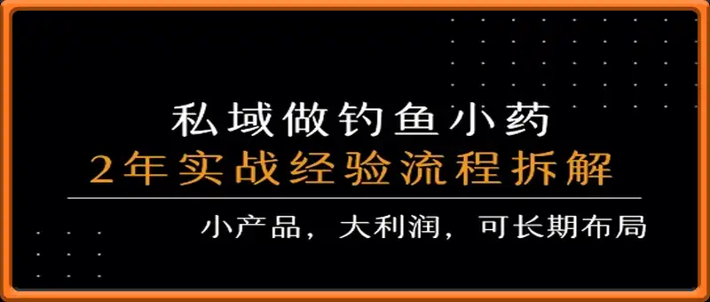 私域做钓鱼小药 每单利润3张+ 详细流程拆解