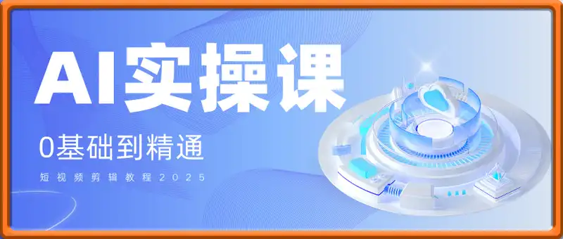 AI实操课0基础到精通-短视频剪辑教程2025
