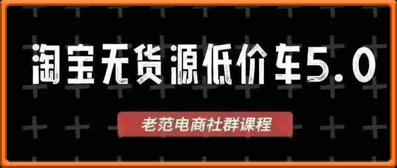 淘宝无货源低价车5.0