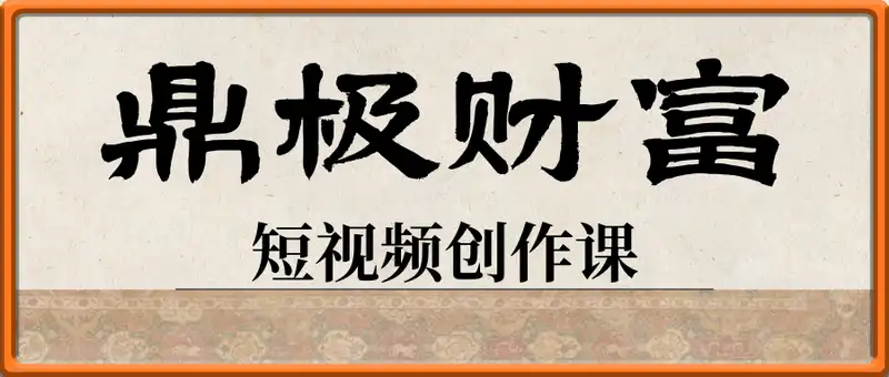 鼎极财富短视频创作课