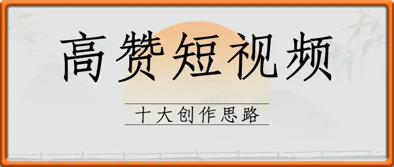 高赞短视频十大创作思路
