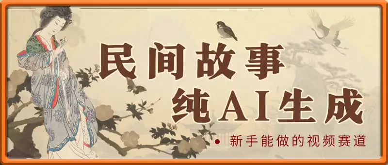 民间故事，新手能做的视频赛道，纯AI生成无需剪辑全原创