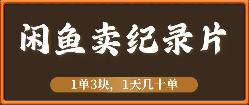利用小红书在闲鱼卖纪录片1单3块，1天几十单