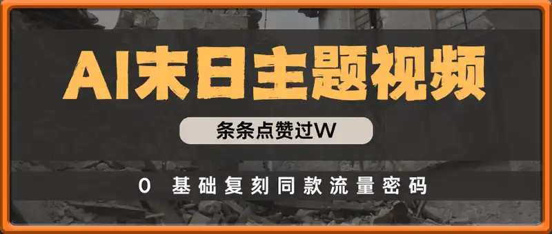 AI制作末日主题视频，条条点赞过W