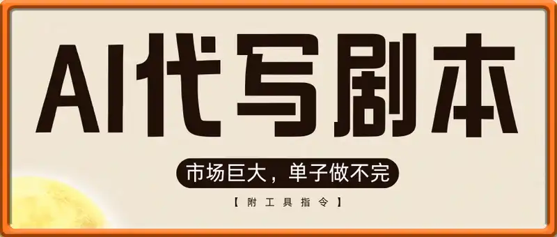 AI代写剧本，市场巨大，单子做不完【附工具指令】