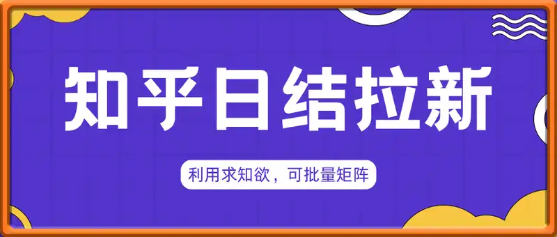 知乎日结拉新，利用求知欲，可批量矩阵