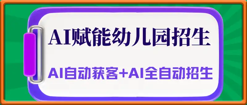 AI赋能幼儿园招生，AI自动获客+AI全自动招生
