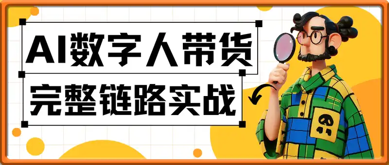 AI数字人带货实战：从数字人创建到带货变现的完整链路