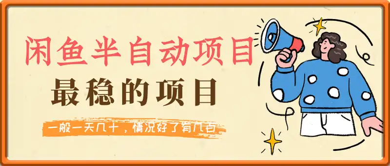 闲鱼半自动项目，可能是迄今为止最稳的项目