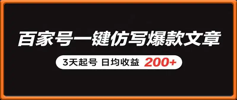 百家号一键仿写爆款文章 3天起号