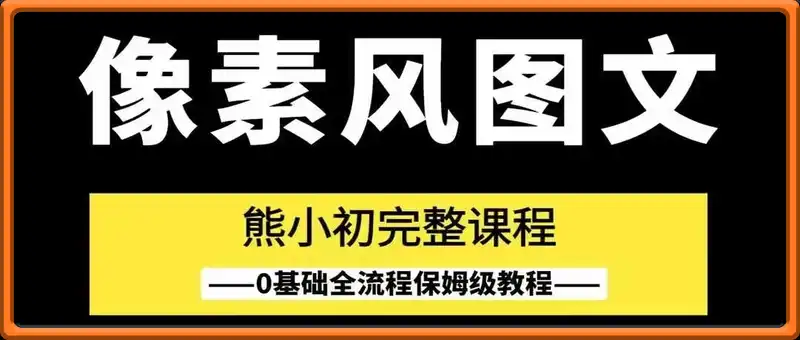 像素风图文教程丨11w粉丝熊小初