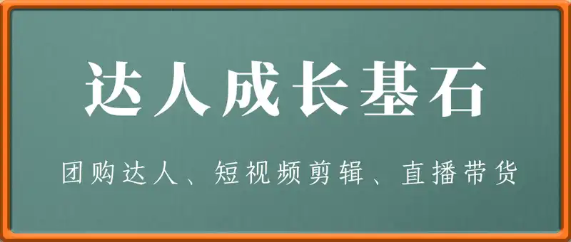 达人成长基石：团购达人、短视频剪辑、直播带货