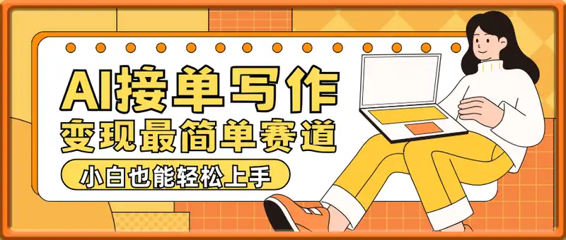 AI接单写作，普通人通过AI变现最简单的赛道，做就有钱，小白也能轻松上手