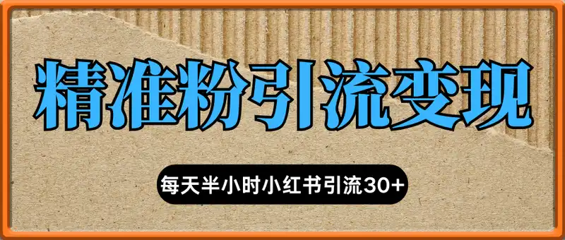 每天半小时小红书引流30+，精准粉单月变现2w+，小白新手一部手机可做，今天5分钟硬核实操