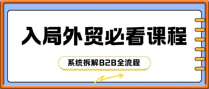 2025年入局外贸必看课程