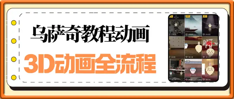 乌萨奇教程动画，3D动画全流程
