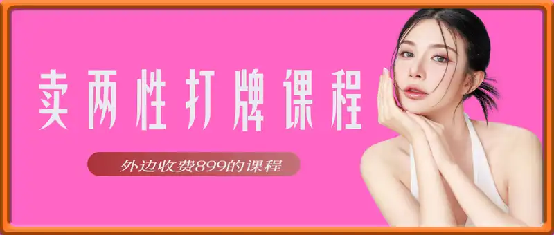 卖两性打牌课程，月入3W+外边收费899的课程