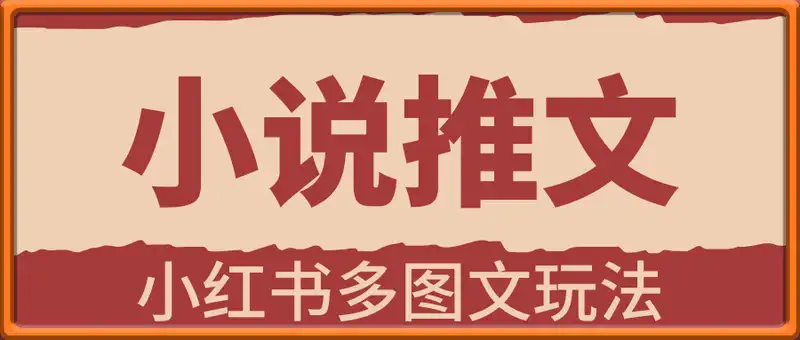 小说推文小红书多图文玩法，简单粗暴，万播收益3张