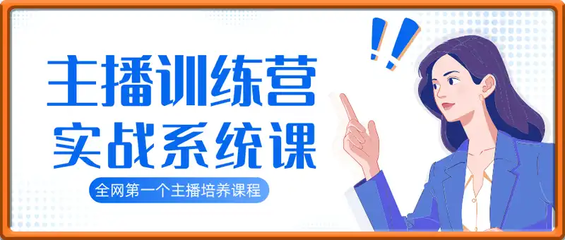 百万主播训练营，全网第一个最实战系统主播培养课程