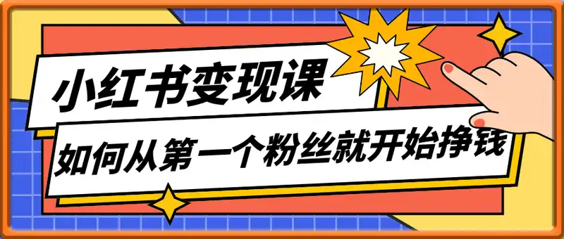 小红书流量变现课，如何从第一个粉丝就开始挣钱