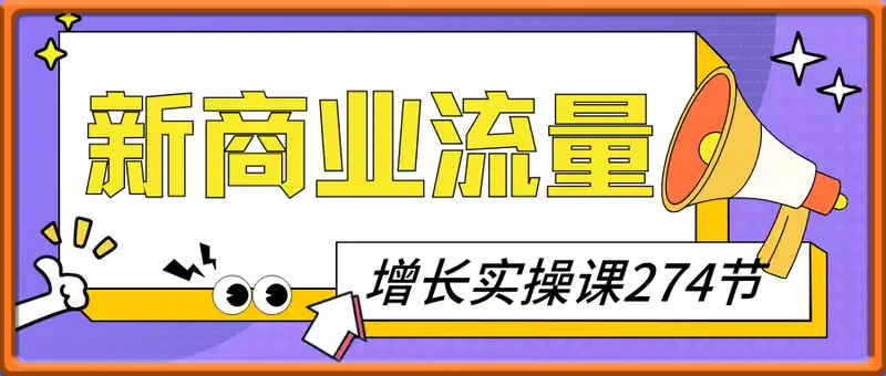 新商业流量增长实操课274节