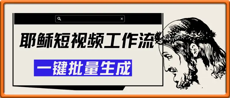 一键生成批量耶稣短视频工作流