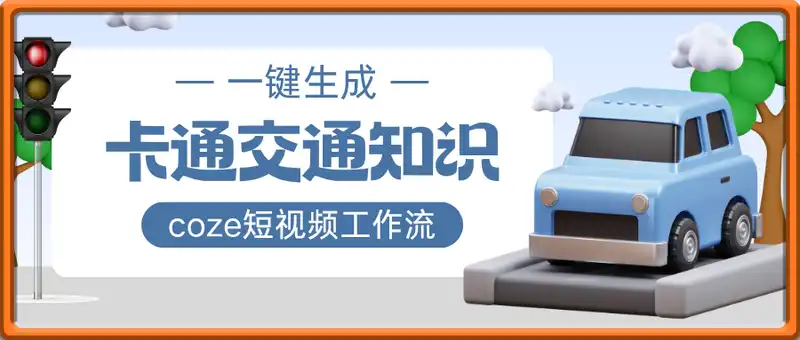一键生成卡通交通知识短视频工作流