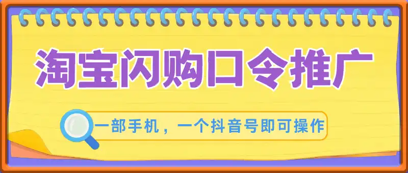 淘宝闪购口令推广项目，收益可观，一部手机，一个抖音号即可操作