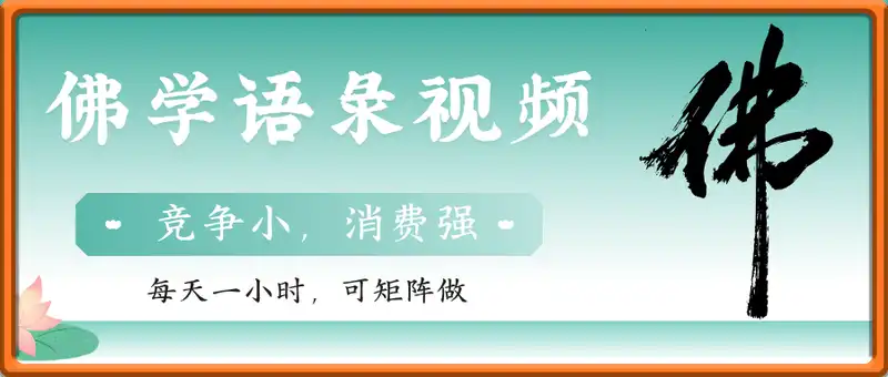 佛学语录视频，月入过W，适合上班族，宝妈，每天一小时，可矩阵做