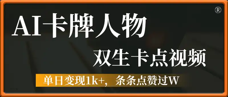 用AI制作卡牌人物双生卡点视频，单日变现1k+，条条点赞过W