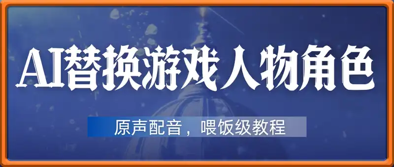 AI替换游戏中的人物角色，原声配音，喂饭级教程，新手小白也能