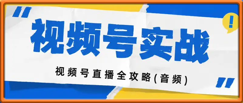 视频号实战干货指南，视频号直播全攻略(音频)